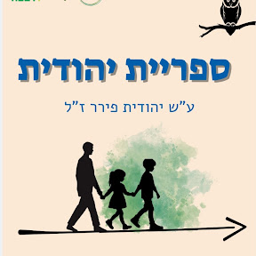 'ספריית יהודית'- רבבה